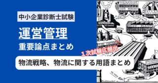 中小企業診断士【運営管理】物流戦略の試験頻出用語まとめ