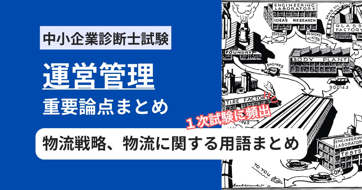 中小企業診断士【運営管理】物流戦略の試験頻出用語まとめ