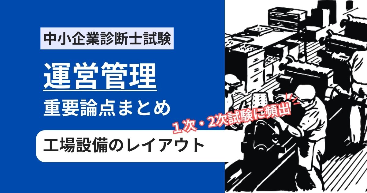 中小企業診断士【運営管理】工場の設備レイアウトに関する重要用語まとめ