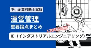 中小企業診断士【運営管理】IE（インダストリアルエンジニアリング）の重要論点まとめ