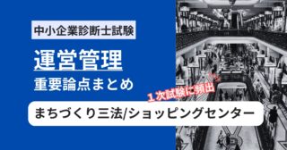 中小企業診断士【運営管理】まちづくり三法・ショッピングセンターの頻出用語