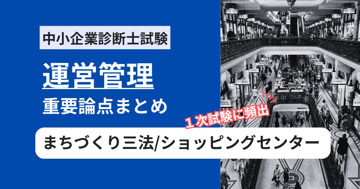 中小企業診断士【運営管理】まちづくり三法・ショッピングセンターの頻出用語