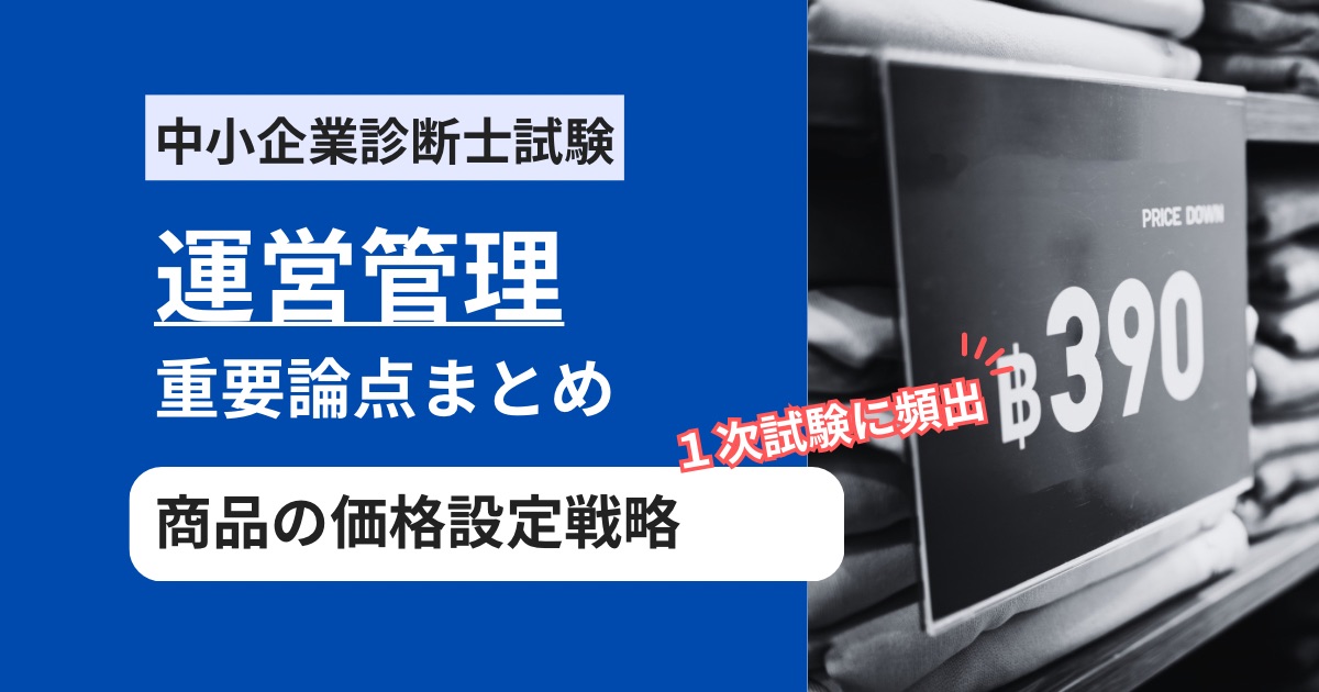 中小企業診断士【運営管理】価格設定に関するの試験頻出要点