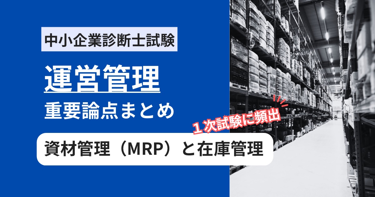 中小企業診断士【運営管理】資材管理（MRP）と在庫管理の試験によく出る要点まとめ