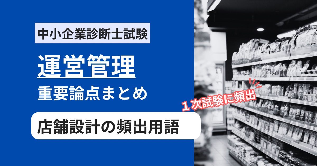 中小企業診断士【運営管理】店舗設計の頻出用語まとめ