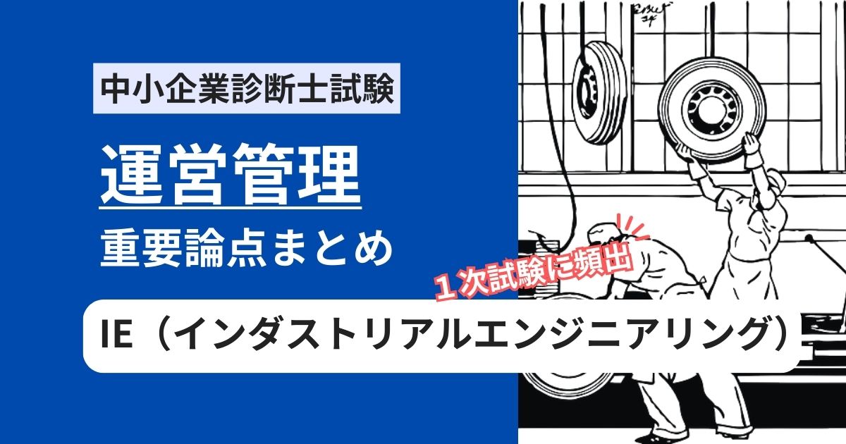 中小企業診断士【運営管理】IE（インダストリアルエンジニアリング）の重要論点まとめ