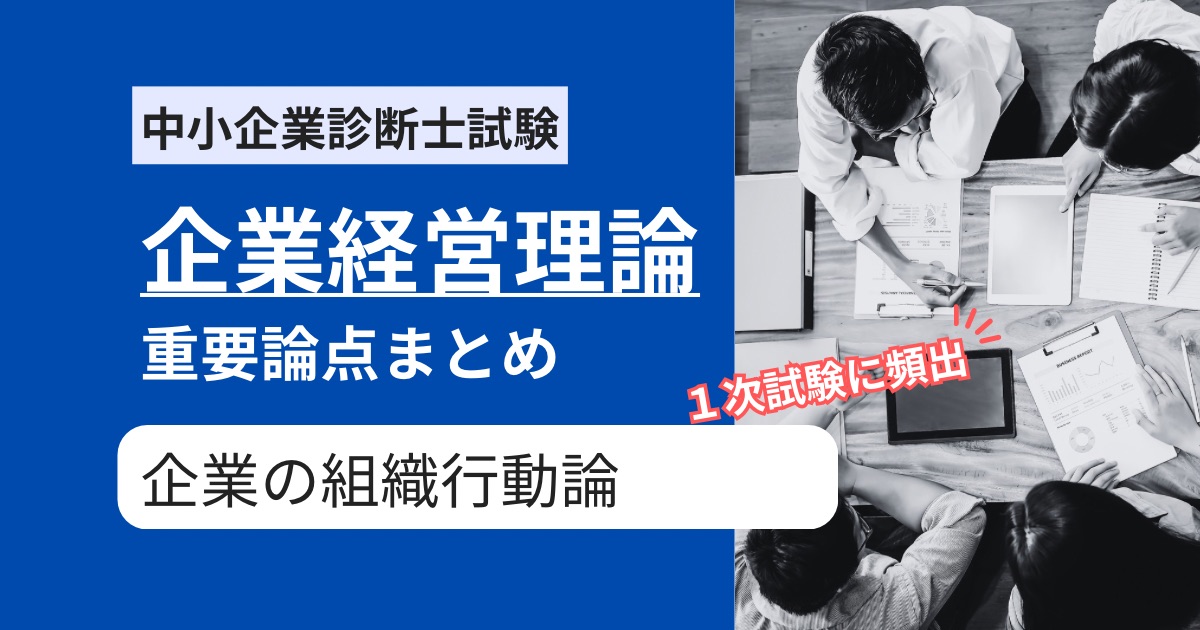 【中小企業診断士 企業経営理論】組織行動論の覚えるべき重要理論