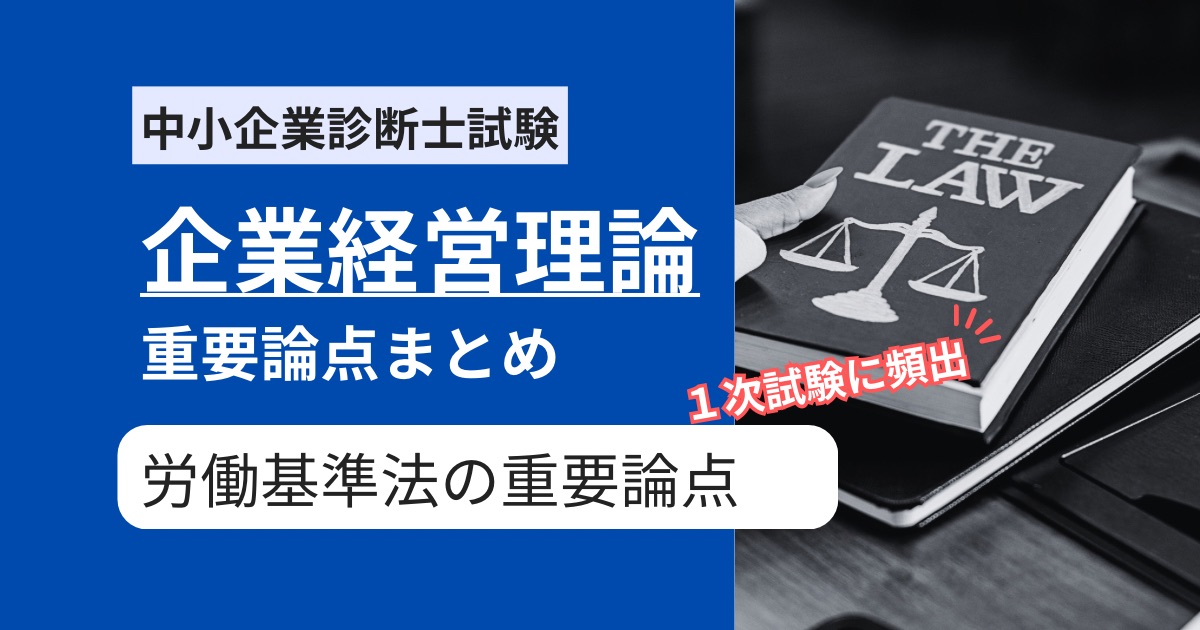 【中小企業診断士 企業経営理論】労働基準法の重要論点まとめ