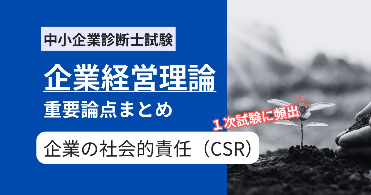 【中小企業診断士 企業経営理論】企業の社会的責任（CSR）とは