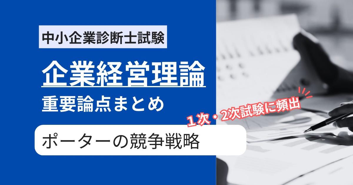 【中小企業診断士 企業経営理論】ポーターの競争戦略に関する頻出用語まとめ