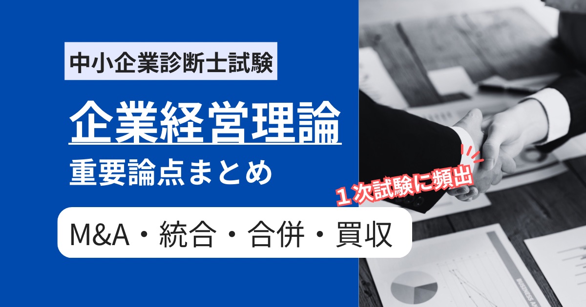 【中小企業診断士 企業経営理論】統合・合併・買収の頻出用語論点まとめ