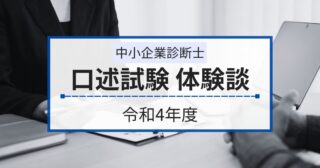 中小企業診断士「口述試験」の体験談！経験者が語る試験内容と必要な対策とは　