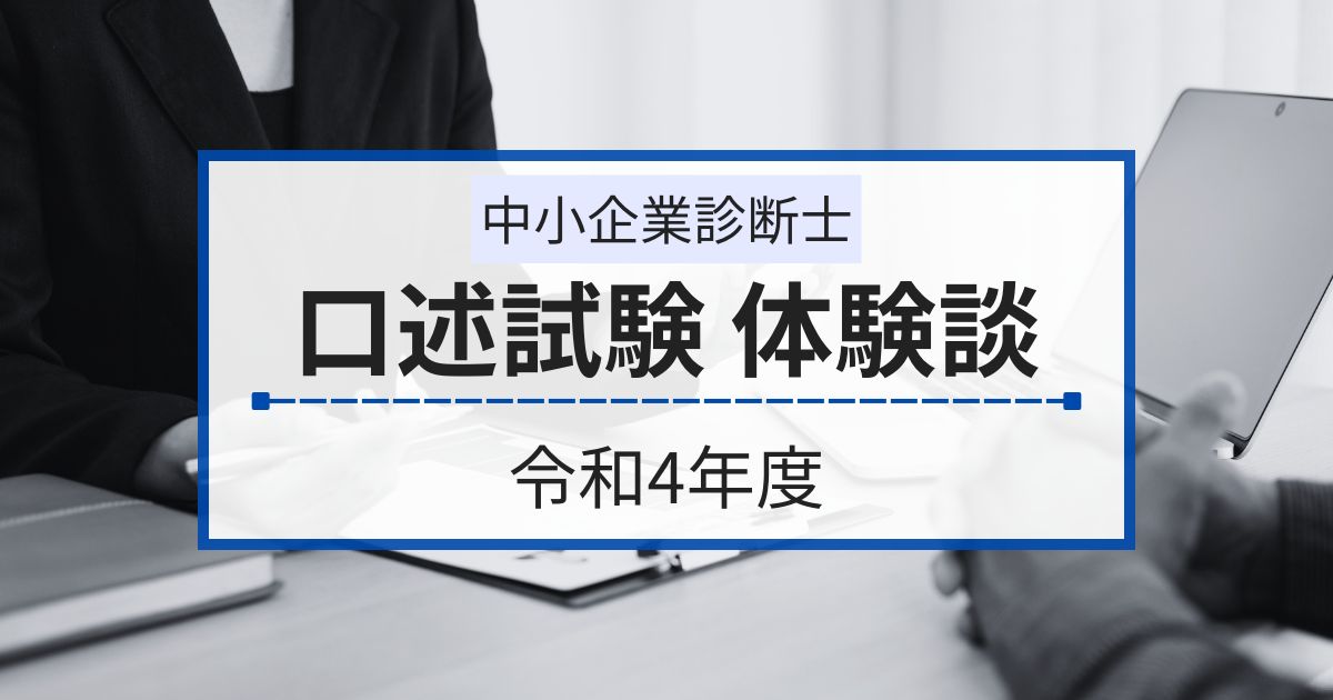 中小企業診断士「口述試験」の体験談！経験者が語る試験内容と必要な対策とは　