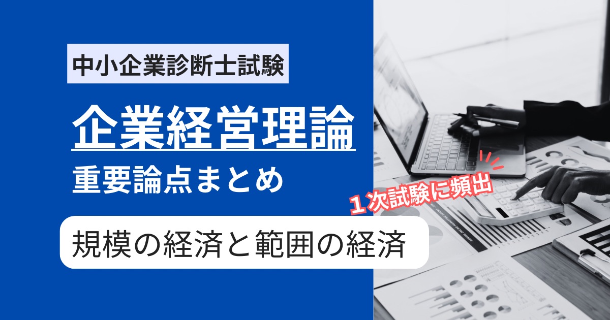 【中小企業診断士 企業経営理論】試験によく出る！規模の経済と範囲の経済の違い