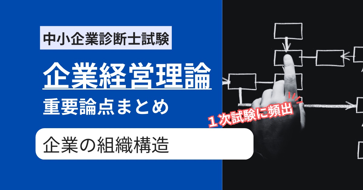 【中小企業診断士 企業経営理論】組織構造の覚えるべき5つのポイント