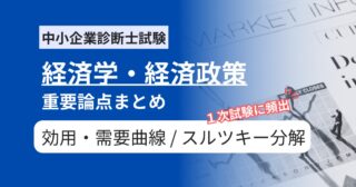 中小企業診断士【経済学】効用・需要曲線とスルツキー分解の用語まとめ