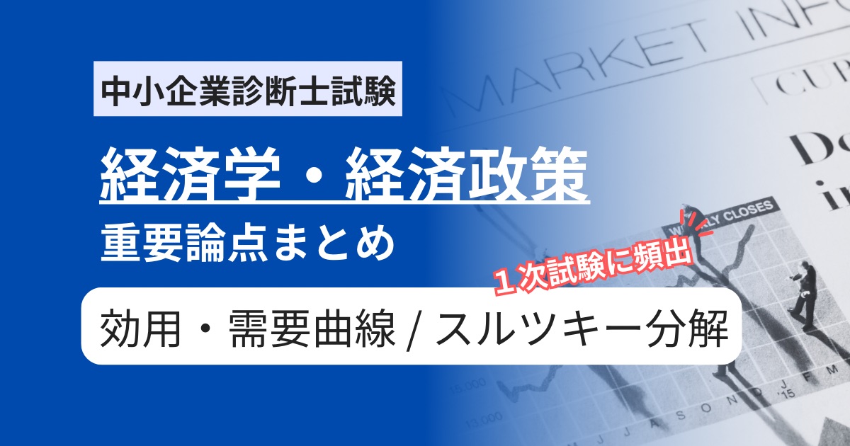 中小企業診断士【経済学】効用・需要曲線とスルツキー分解の用語まとめ