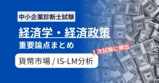 【中小企業診断士 経済学】貨幣市場の分析とIS-LM分析の重要用語まとめ