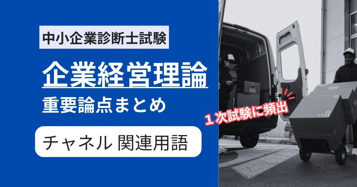 【中小企業診断士 企業経営理論】チャネルの重要用語まとめ