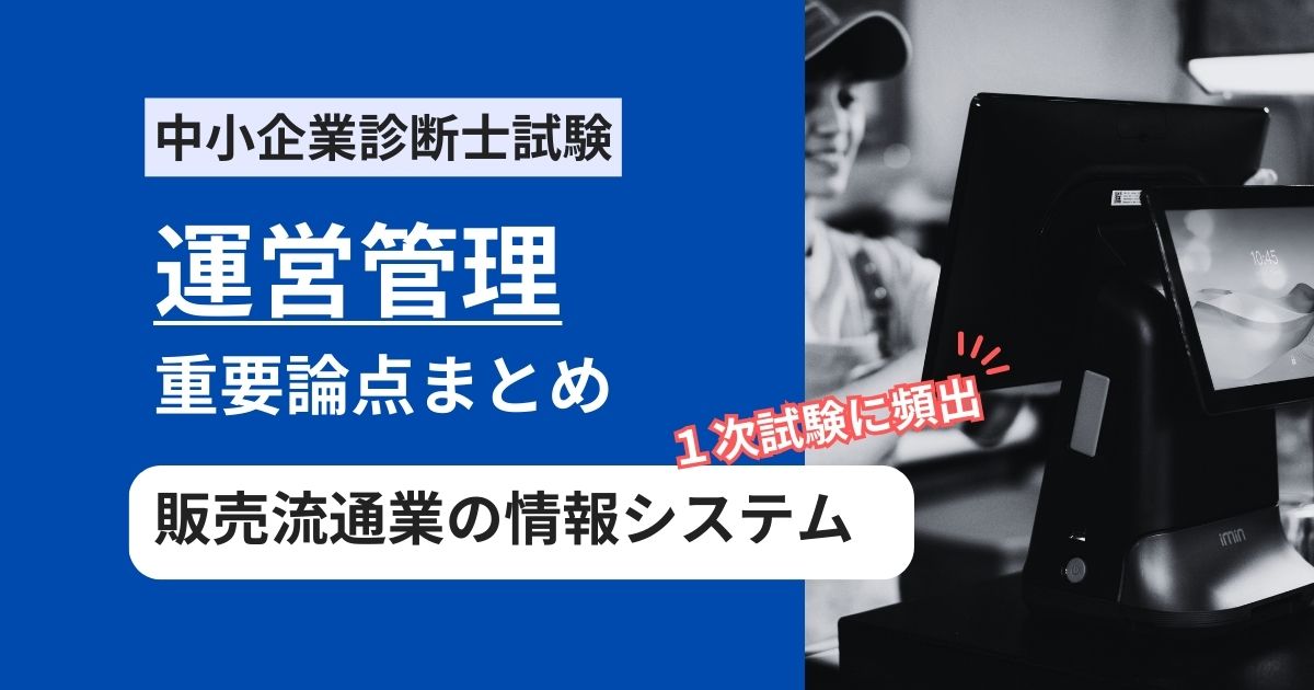中小企業診断士【運営管理】販売流通業における情報システムの重要用語まとめ