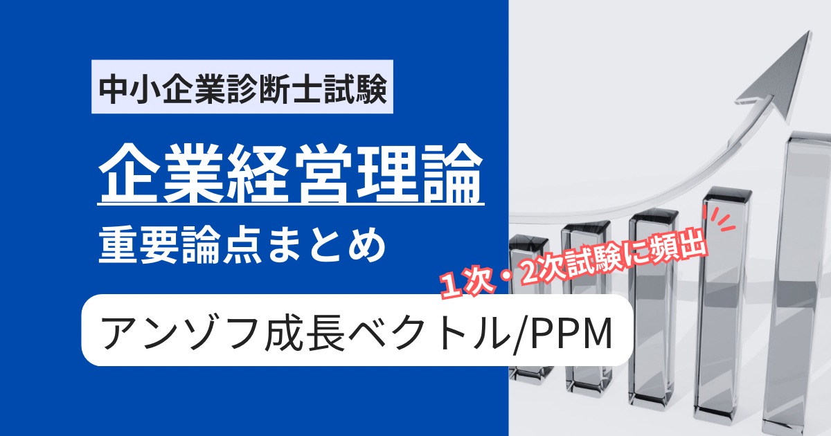 【中小企業診断士 企業経営理論】アンゾフの成長ベクトルとPPMに関する頻出要点まとめ