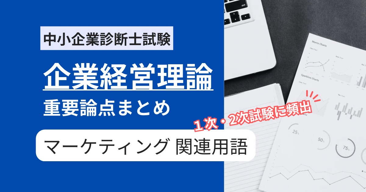 【中小企業診断士 企業経営理論】マーケティングの重要用語まとめ