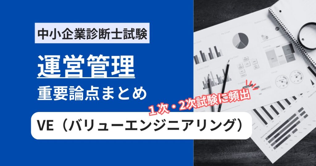 中小企業診断士【運営管理】VE（バリューエンジニアリング）の要点まとめ