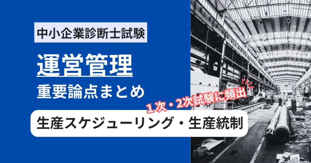 中小企業診断士【運営管理】生産スケジューリングと生産統制の頻出論点