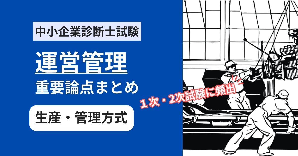 中小企業診断士【運営管理】試験に必須！生産・管理方式の必ず覚える要点