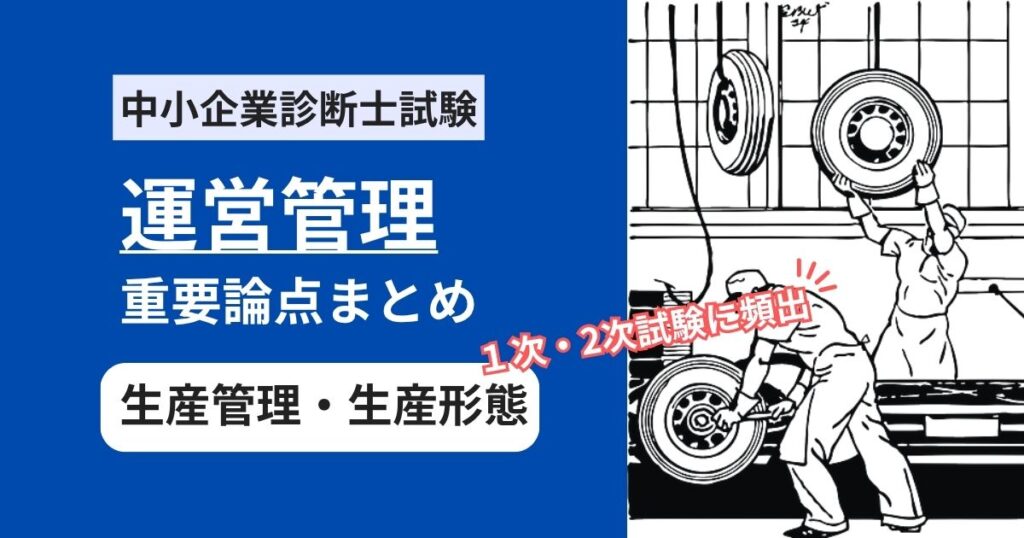 中小企業診断士【運営管理】２次試験にも必須の生産管理・生産形態の重要用語まとめ
