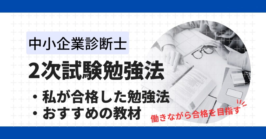 中小企業診断士２次試験の勉強法｜合格者が実践した過去問5年分の反復術