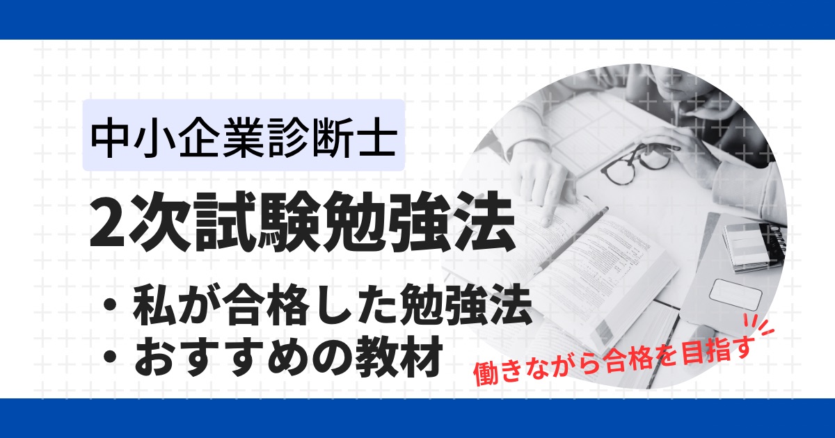 中小企業診断士２次試験の勉強法｜合格者が実践した過去問5年分の反復術